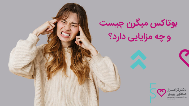 بوتاکس میگرن چیست و چه مزایایی دارد